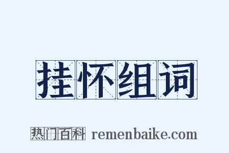 挂怀组词是什么意思的图片